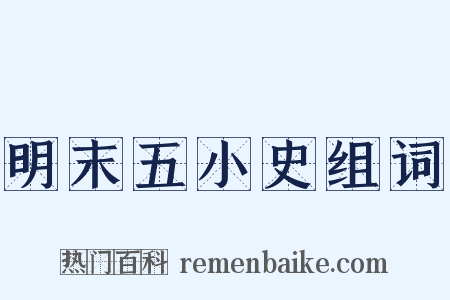 明末五小史组词是什么意思的图片